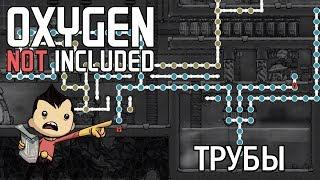 Oxygen Not Included - Гайд по водяным и газовым трубам