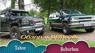 Oбзор Chevrolet Suburban и лютый Tahoe. Offroad