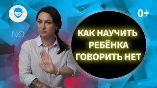 ЗАЧЕМ УЧИТЬ РЕБЕНКА ГОВОРИТЬ НЕТ? ПСИХОЛОГ О ВОСПИТАНИИ ДЕТЕЙ, КОТОРЫХ НЕ ОБИЖАЮТ.