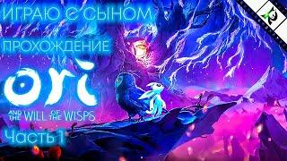 Ori and the Will of the Wisps (Ори и блуждающие огоньки) ► #1 ► Прохождение с сыном