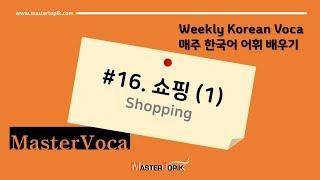 [Weekly Korean Voca] #16. 쇼핑 (1) (Shopping) / 매주 한국어 어휘 배우기