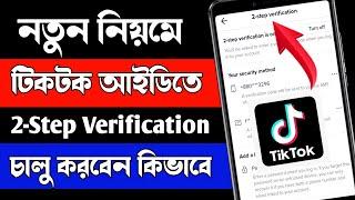 Two Step Verification On TikTok Account In Bangla || How To Turn On Two Step Verification On TikTok