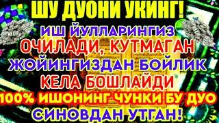 Иш йулларингиз очилади, кутмаган жойингиздан бойлик кела бошлайди, дуолар, peaceful quran recitation