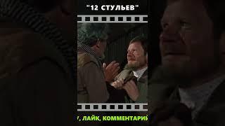 Сто рублей и деньги вперед. 12 стульев.