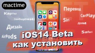 Не пришло обновление iOS14? Как установить iOS 14 Бета публичную версию