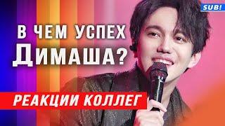  Димаш - король вокала! Реакции коллег на творчество Димаша Кудайбергена (SUB)