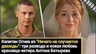 Красавец-актер из "Ничего не случается дважды" - три развода и новая любовь ловеласа Антона Батырева