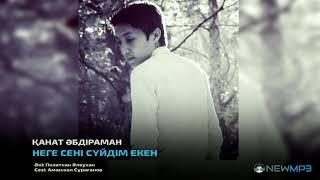 Қанат Әбдіраман - Неге сені сүйдім екен (аудио)