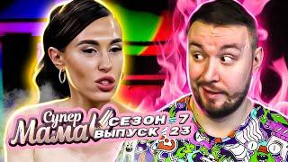 Супер Мама ► Родная мама постоянно БyХ@ЕТ ► 23 выпуск / 7 сезон