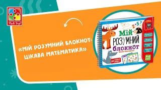 Мій розумний блокнот "цікава математика" VT5001-04