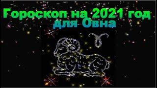 Гороскоп на 2021 год для Овна