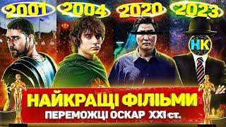 Найкращі ФІЛЬМИ 21 століття / Переможці кінопремії ОСКАР