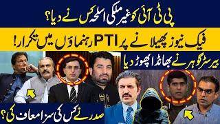 Who provided weapons to PTI? | Fight b/w PTI leadership | Shocking Statement by Barrister Gohar Khan