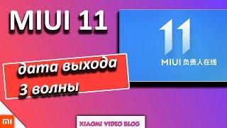 MIUI 11 дата выхода , 3 волны смартфонов