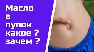 Лечение через пупок ! Какие масла использовать ?