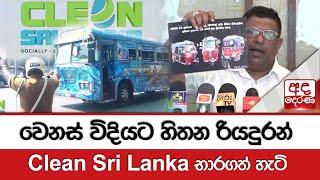 වෙනස් විදියට හිතන  රියදුරන් Clean Sri Lanka භාරගත් හැටි