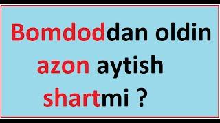 Bomdoddan oldin azon aytish shartmi ? | Bomdod namozi oldidan azon aytish | Shayx Muhammad Sodiq M.Y