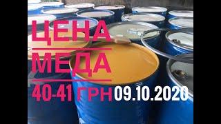 Оптовая цена на мёд  09.10.2020 в Украине.( цена меда )