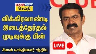  LIVE | விக்கிரவாண்டி இடைத்தேர்தல் முடிவுக்கு பின் சீமான் செய்தியாளர் சந்திப்பு | Seeman Press Meet