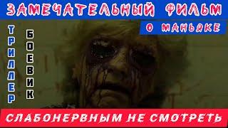 ЗАМЕЧАТЕЛЬНЫЙ ФИЛЬМ О МАНЬЯКЕ #триллер #ужас #фантастика