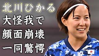 北川ひかるの顔面崩壊した大怪我...本当の国籍に驚きを隠せない...『なでしこジャパン』としてパリ五輪に出場する女子サッカー選手の大金持ちの実家...恋愛事情に言葉を失う...