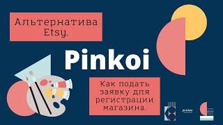 Альтернатива Etsy - Pinkoi. Как подать заявку для регистрации магазина.