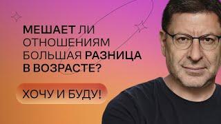 Мешает ли отношениям большая разница в возрасте? | Стендап Михаила Лабковского | Хочу и буду