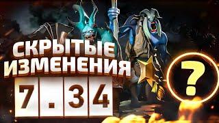 СКРЫТЫЕ И БУДУЩИЕ ИЗМЕНЕНИЯ В ПАТЧЕ 7.34