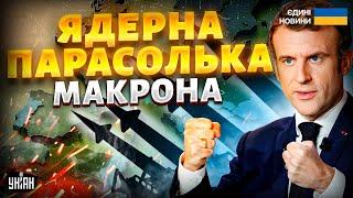 ️Терміново! НЕБЕСНИЙ ЩИТ: Макрон розгортає ЯДЕРНУ ПАРАСОЛЬКУ. Європа закриє українське небо. Є ПЛАН