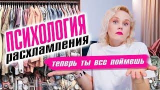 Психология расхламления! Теперь ты все поймешь !