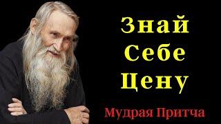 "Знай Себе Цену" Мудрая Притча о Том, Сколько Ты Стоишь и Как Поднять Свою Самооценку