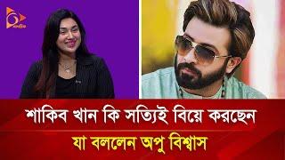 শাকিবের তৃতীয় বিয়ে নিয়ে মুখ খুললেন অপু বিশ্বাস | Nagorik TV