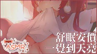 TAKOASMR：哄睡向 柔和的 讓姐姐陪你好好休息 好好放鬆說出心裡話 ️ #asmr接力 【MiroLive/塔芭絲可】