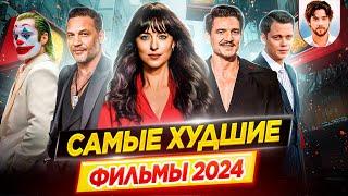 Худшие фильмы 2024 // Самые большие провалы // ДКино