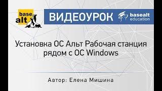 Установка ОС Альт Рабочая станция рядом с ОС Windows [архив]