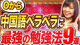 【0から独学で】中国語がペラペラになる究極の勉強法9選【全公開】