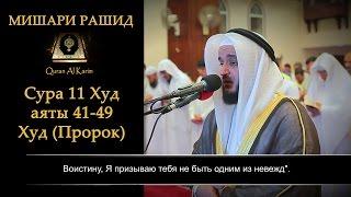 Мишари Рашид | Плачет во время намаза | Сура 11 "Худ"  аяты 41-49