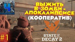 State Of Decay 2/Обзор/Полное прохождение #1/Играем в кооп/Стейт Оф Дикей 2