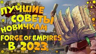 Топ 5 Советов Forge Of Empires В 2023 Году|Как Быстро Развиваться В Forge Of Empires
