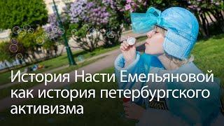 Памяти Насти Емельяновой | Феминистки поясняют