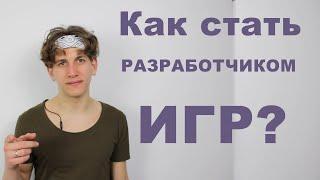 Как стать разработчиком игр? Как школьнику стать разработчиком? Геймдизайн и движок Unity