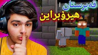 قەبرستانی هیرۆبراین | The cemetery Herobrine Minecraft