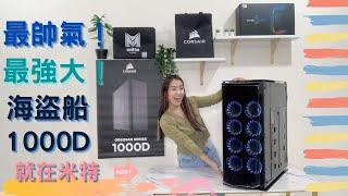 最帥氣!最強大!海盜船1000D來了 [CORSAIR 1000D 機殼]