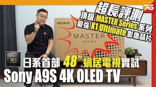 日系最強 48" OLED 搭載最強 X1 Ultimate 影像處理晶片 : Sony A9S MASTER Series 4K HDR Android TV超長評測 | 粵語 | 自選繁中字幕