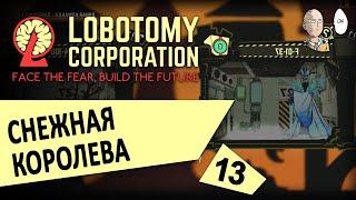 Открыто новое крыло и аномалии! Снежная королева и сакура. | Lobotomy Corporation #13