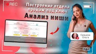 Анализ ниши: "Построение отдела продаж под ключ"