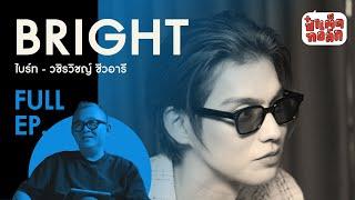 (FULL) RHAPSODY IN BRIGHT |​ DEEPTALK WITH BRIGHT VACHIRAWIT | ป๋าเต็ดทอล์ก [EN/JP/KR SUB CC] #EP116