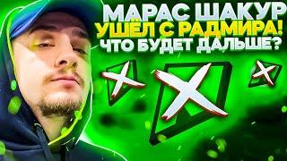 Марас Шакур УШЁЛ С РАДМИР РП ГТА 5 ! СЕРВЕР УПАДЁТ ИЛИ ЖЕ НЕТ ? ( RADMIR GTA V RP | Maras Shakur )