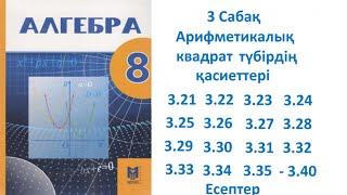 Алгебра 8 сынып 3 Сабақ 3.21, 3.22, 3.23, 3.24–3.40 есеп Арифметикалық квадрат түбірдің қасиеттері