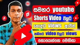Youtube Shorts Views වැඩි කරගන්න Increase Shorts Views | How to Get MORE views on YouTube Shorts 